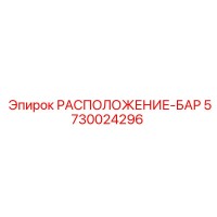 5730024296 РАСПОЛОЖЕНИЕ-БАР Epiroc