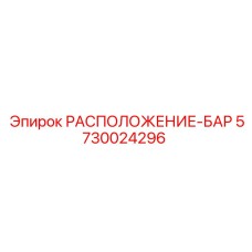 5730024296 РАСПОЛОЖЕНИЕ-БАР Epiroc