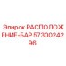 5730024296 РАСПОЛОЖЕНИЕ-БАР Epiroc