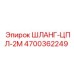 4700362249 ШЛАНГ-ЦПЛ-2М Epiroc