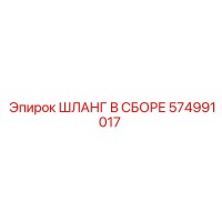 574991017 ШЛАНГ В СБОРЕ Epiroc