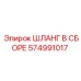 574991017 ШЛАНГ В СБОРЕ Epiroc