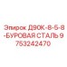 9753242470 Д90К-8-5-8-БУРОВАЯ СТАЛЬ Epiroc