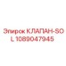1089047945 КЛАПАН-SOL Epiroc