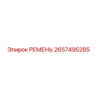 2657495285 РЕМЕНЬ Epiroc