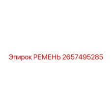 2657495285 РЕМЕНЬ Epiroc