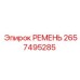 2657495285 РЕМЕНЬ Epiroc