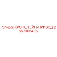 2657065435 КРОНШТЕЙН-ПРИВОД Epiroc