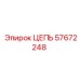 Оригинальная цепь 57672248 для бурового оборудования Epiroc
