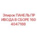 1604047188 ПАНЕЛЬ ПРИВОДА В СБОРЕ Epiroc