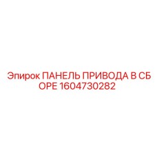 1604730282 ПАНЕЛЬ ПРИВОДА В СБОРЕ Epiroc
