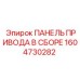 1604730282 ПАНЕЛЬ ПРИВОДА В СБОРЕ Epiroc