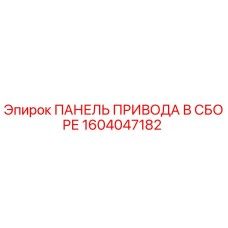 1604047182 ПАНЕЛЬ ПРИВОДА В СБОРЕ Epiroc