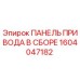1604047182 ПАНЕЛЬ ПРИВОДА В СБОРЕ Epiroc