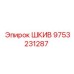 9753231287 ШКИВ Epiroc