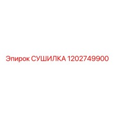 1202749900 СУШИЛКА Epiroc