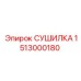 1513000180 СУШИЛКА Epiroc