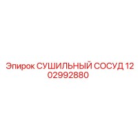 1202992880 СУШИЛЬНЫЙ СОСУД Epiroc
