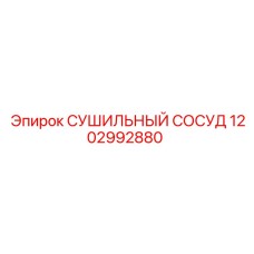 1202992880 СУШИЛЬНЫЙ СОСУД Epiroc