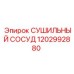 1202992880 СУШИЛЬНЫЙ СОСУД Epiroc