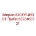 Оригинальная пылеизоляция Epiroc артикул 3376100721