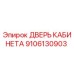 9106130903 ДВЕРЬ КАБИНЕТА Epiroc