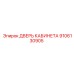 9106130905 ДВЕРЬ КАБИНЕТА Epiroc
