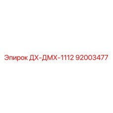 92003477 ДХ-ДМХ-1112 Epiroc