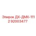 92003477 ДХ-ДМХ-1112 Epiroc