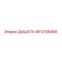 4812158468 ДЫШАТЬ Epiroc