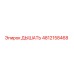 4812158468 ДЫШАТЬ Epiroc