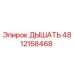 4812158468 ДЫШАТЬ Epiroc