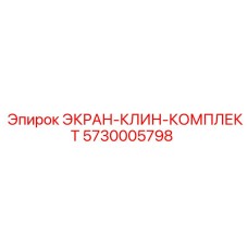 5730005798 ЭКРАН-КЛИН-КОМПЛЕКТ Epiroc