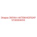 5730004414 ЭКРАН-НАТЯЖНОЙ БАР Epiroc