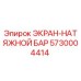 5730004414 ЭКРАН-НАТЯЖНОЙ БАР Epiroc