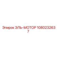1080232637 ЭЛЬ-МОТОР от Epiroc