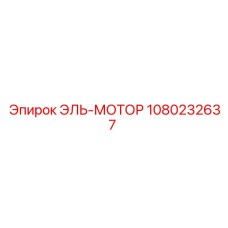 1080232637 ЭЛЬ-МОТОР от Epiroc