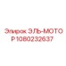 1080232637 ЭЛЬ-МОТОР от Epiroc
