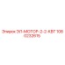 1080232615 ЭЛ-МОТОР-2-2-КВТ от Epiroc