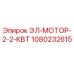 1080232615 ЭЛ-МОТОР-2-2-КВТ от Epiroc