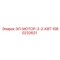 1080232621 ЭЛ-МОТОР-2-2-КВТ от Epiroc