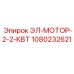 1080232621 ЭЛ-МОТОР-2-2-КВТ от Epiroc