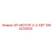 1080232635 ЭЛ-МОТОР-2-2-КВТ от Epiroc