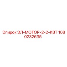 1080232635 ЭЛ-МОТОР-2-2-КВТ от Epiroc