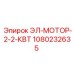 1080232635 ЭЛ-МОТОР-2-2-КВТ от Epiroc