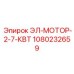 1080232659 ЭЛ-МОТОР-2-7-КВТ от Epiroc
