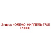 570509066 КОЛЕНО-НИППЕЛЬ Epiroc
