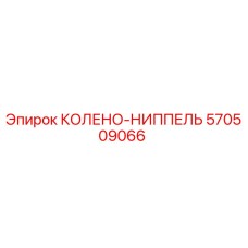 570509066 КОЛЕНО-НИППЕЛЬ Epiroc