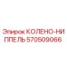 570509066 КОЛЕНО-НИППЕЛЬ Epiroc
