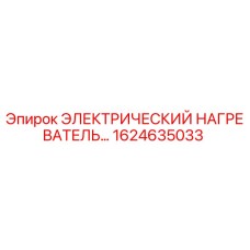 1624635033 ЭЛЕКТРИЧЕСКИЙ НАГРЕВАТЕЛЬ Epiroc